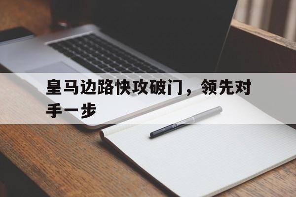 皇马边路快攻破门，领先对手一步