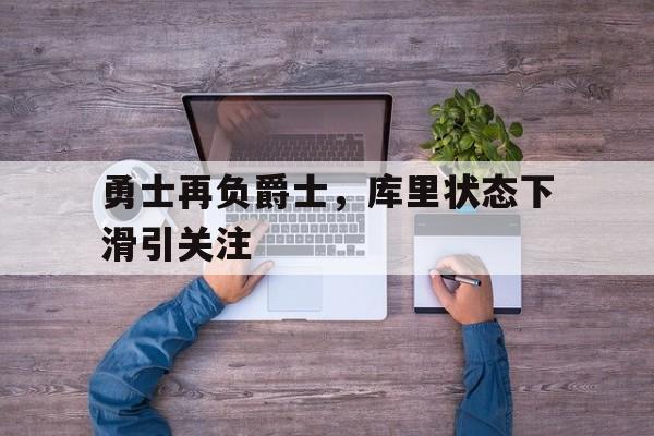 勇士再负爵士，库里状态下滑引关注